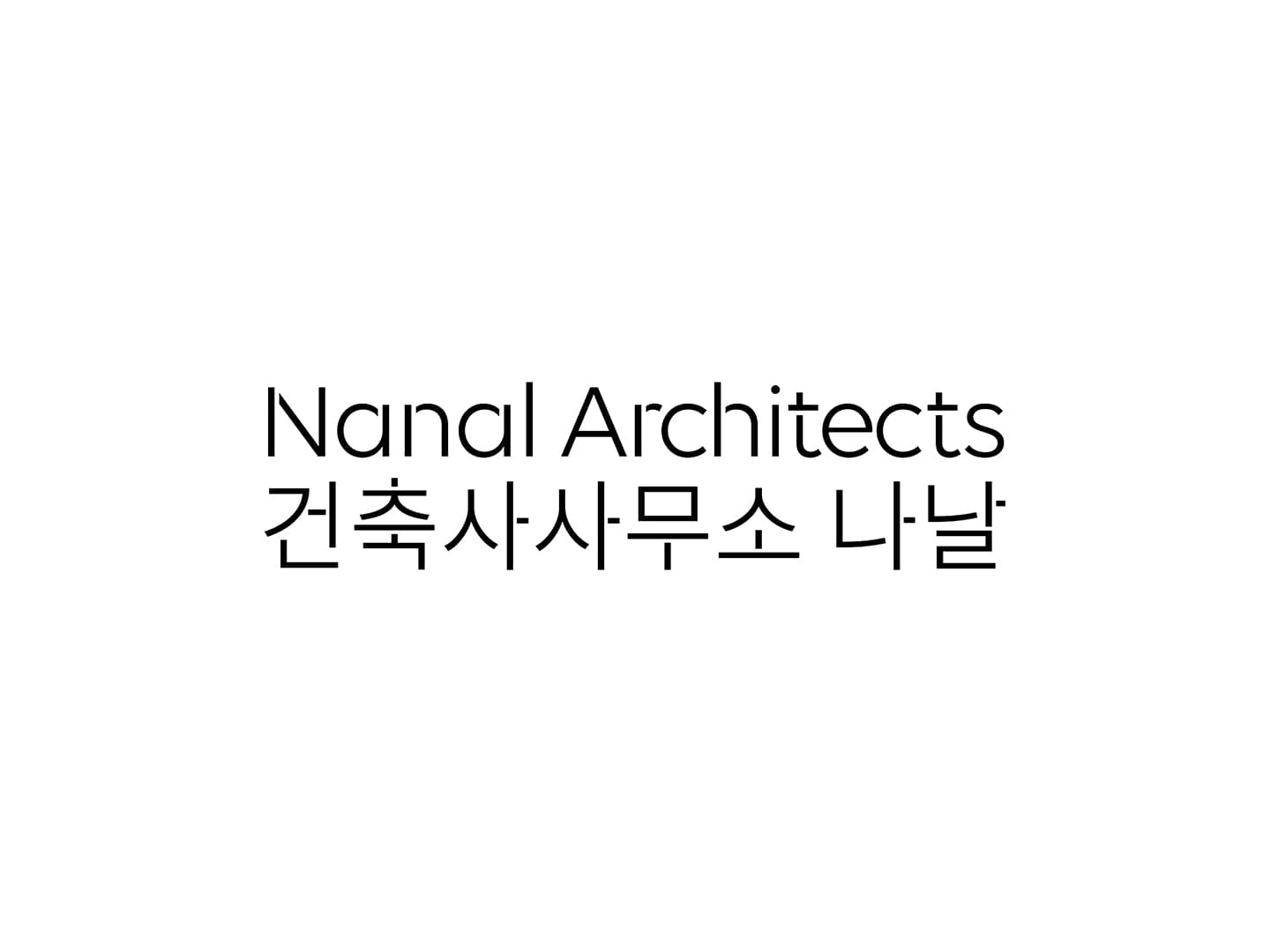 건축사사무소 나날 Nanal Architects